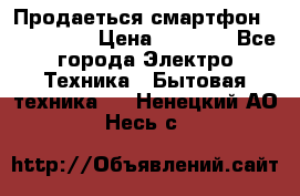 Продаеться смартфон telefynken › Цена ­ 2 500 - Все города Электро-Техника » Бытовая техника   . Ненецкий АО,Несь с.